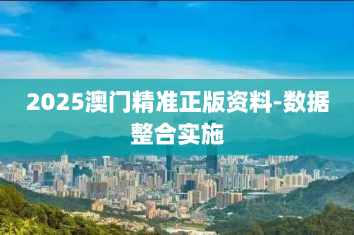 2025澳門精準(zhǔn)正版資料-數(shù)據(jù)整合實(shí)施木工機(jī)械,設(shè)備,零部件