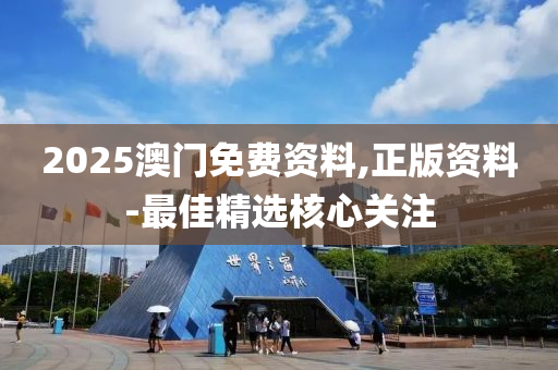 202木工機(jī)械,設(shè)備,零部件5澳門免費(fèi)資料,正版資料-最佳精選核心關(guān)注