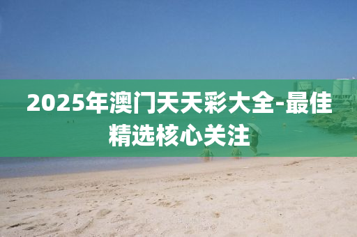 2025年澳門天天彩大全-最佳精選核心關(guān)注木工機(jī)械,設(shè)備,零部件