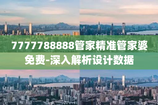 77木工機(jī)械,設(shè)備,零部件77788888管家精準(zhǔn)管家婆免費(fèi)-深入解析設(shè)計(jì)數(shù)據(jù)