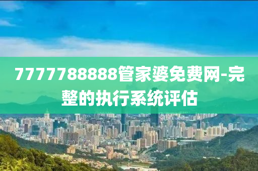 7777788888管家婆免費(fèi)網(wǎng)-完整的執(zhí)行系統(tǒng)評估木工機(jī)械,設(shè)備,零部件