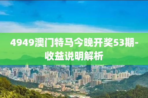 4949澳門特馬今晚開獎(jiǎng)53期-收益說明解析木工機(jī)械,設(shè)備,零部件