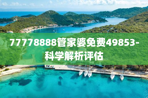 77778888木工機(jī)械,設(shè)備,零部件管家婆免費(fèi)49853-科學(xué)解析評(píng)估