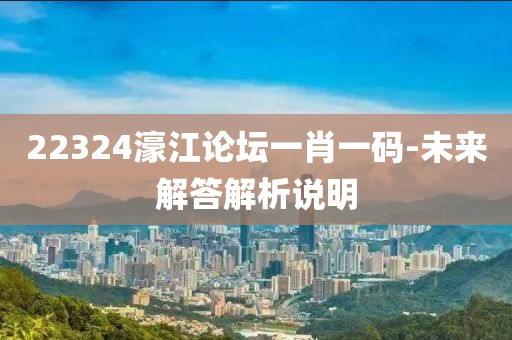 22324濠江論壇一肖木工機(jī)械,設(shè)備,零部件一碼-未來解答解析說明