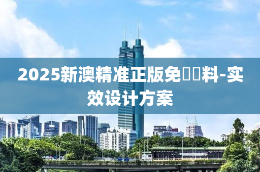 2025新澳精準(zhǔn)正版免費(fèi)資料-實(shí)效設(shè)計(jì)木工機(jī)械,設(shè)備,零部件方案