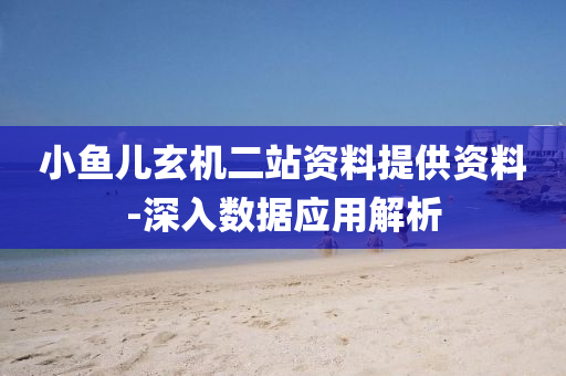 小木工機械,設(shè)備,零部件魚兒玄機二站資料提供資料-深入數(shù)據(jù)應(yīng)用解析