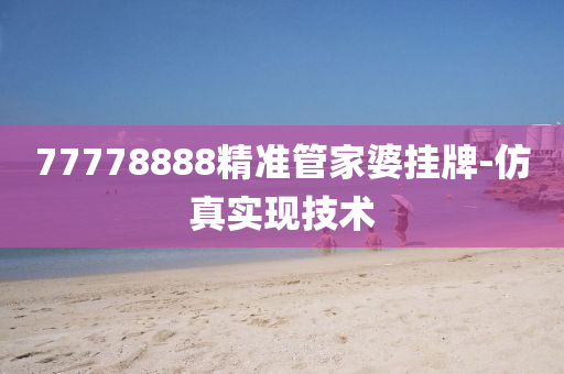 77778888精準(zhǔn)管家婆掛牌-仿真實(shí)現(xiàn)技術(shù)木工機(jī)械,設(shè)備,零部件