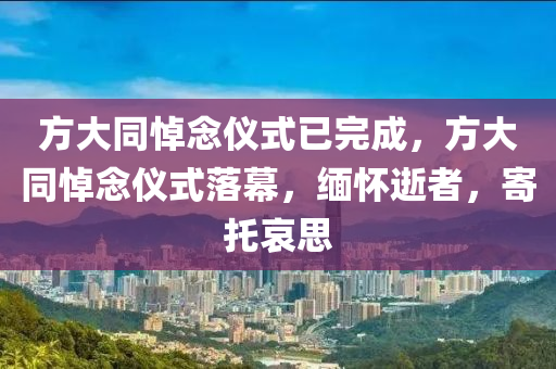 方大同悼念儀式已完成，方大同悼念儀式落幕，緬懷木工機械,設備,零部件逝者，寄托哀思