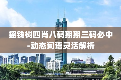 搖錢樹四肖八碼期期三碼必中-動態(tài)詞語靈活木工機(jī)械,設(shè)備,零部件解析