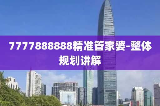 7777888888精準(zhǔn)管家婆-整體規(guī)劃講解