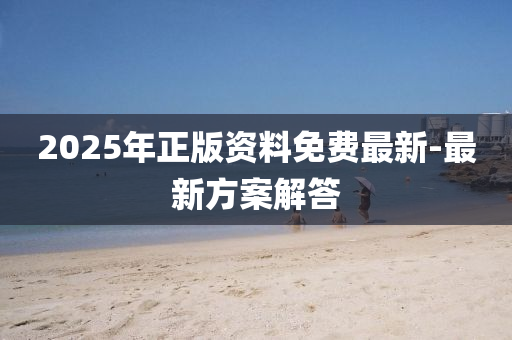 2025年正版資料免費(fèi)最新-最新方案解答木工機(jī)械,設(shè)備,零部件