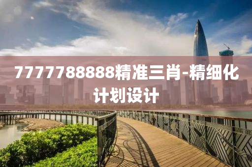 77木工機(jī)械,設(shè)備,零部件77788888精準(zhǔn)三肖-精細(xì)化計(jì)劃設(shè)計(jì)