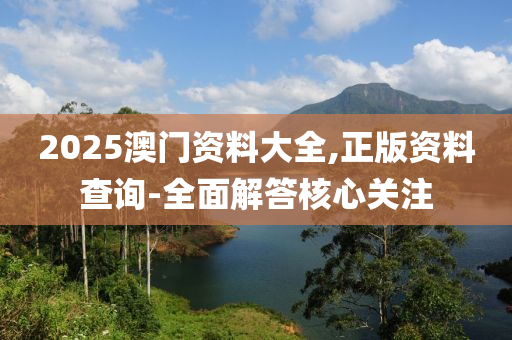 2025澳門(mén)資料大全,正版資料查詢(xún)-全面解答核心關(guān)注木工機(jī)械,設(shè)備,零部件