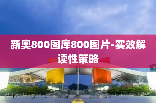 新奧800圖庫800圖片-實(shí)效解讀性策略