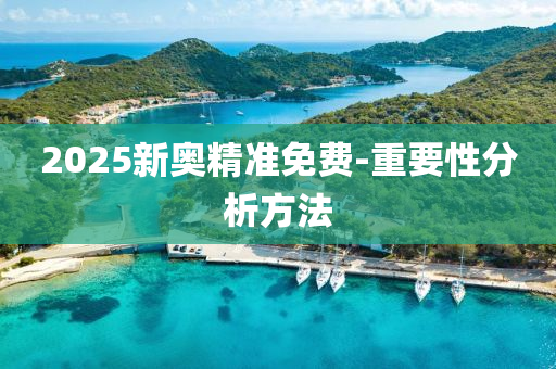 2025新奧精準免費-重要性分析方法木工機械,設備,零部件