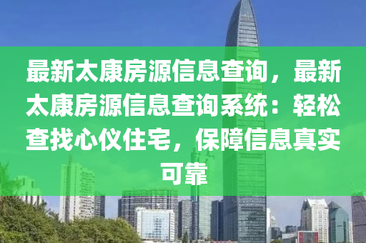 最新太康房源信息查詢，最新太康房源信息查詢系統(tǒng)：輕松查找心儀住宅，保障信息真實(shí)可靠木工機(jī)械,設(shè)備,零部件