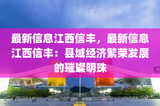 最新信息江西信豐，最新信息江西信豐：縣域經(jīng)濟(jì)繁榮發(fā)展的璀璨明珠木工機(jī)械,設(shè)備,零部件