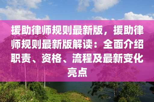 援助律師規(guī)則最新版，援助律師規(guī)則最新版解讀：全面介紹職責(zé)、資格、流程及最新變化亮點(diǎn)木工機(jī)械,設(shè)備,零部件