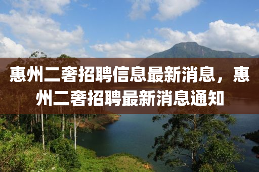 惠州二奢招聘信息最新消息，惠州二奢招聘最新消息通知木工機(jī)械,設(shè)備,零部件