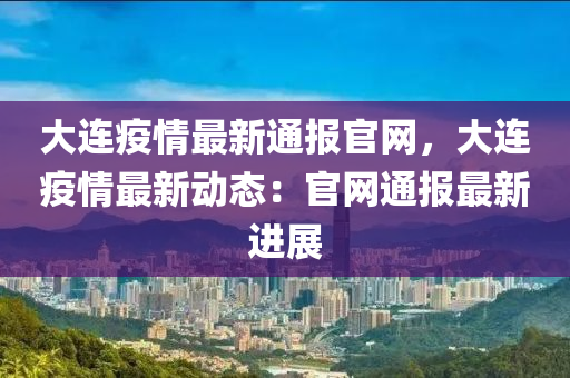 大連疫情最新通報官網(wǎng)，大連疫情最新動態(tài)：官網(wǎng)通報最新進(jìn)展木工機(jī)械,設(shè)備,零部件