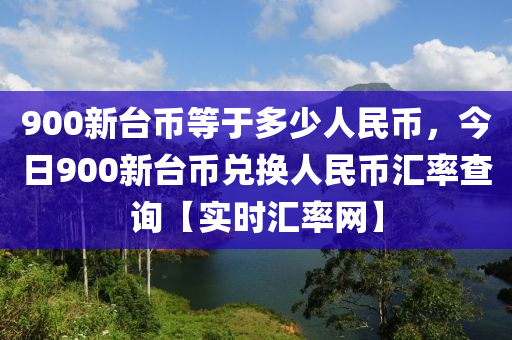 900新臺(tái)幣等于多少人民幣，今日900新臺(tái)幣兌換人民幣匯率查詢【實(shí)時(shí)匯率網(wǎng)】木工機(jī)械,設(shè)備,零部件