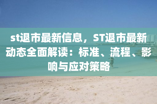 st退市最新信息，ST退市最新動(dòng)態(tài)全面解讀：標(biāo)準(zhǔn)、流程、影響與應(yīng)對(duì)策略木工機(jī)械,設(shè)備,零部件