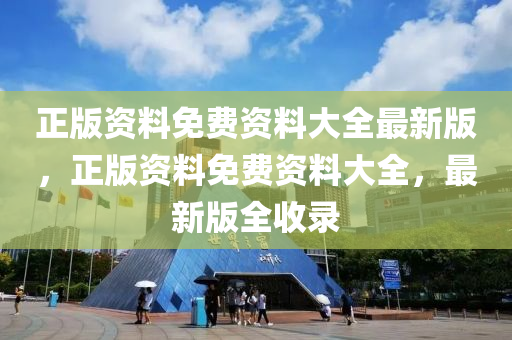 正版資料免費(fèi)資料大全最新版，正版資料免費(fèi)資料大全，最新版全收錄木工機(jī)械,設(shè)備,零部件