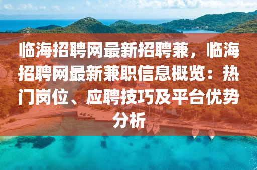 臨海招聘網(wǎng)最新招聘兼，臨海招聘網(wǎng)最新兼職信息概覽：熱門崗位、應(yīng)聘技巧及平臺(tái)優(yōu)勢分析木工機(jī)械,設(shè)備,零部件