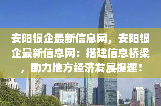 安陽銀企最新信息網(wǎng)，安陽銀企最新信息網(wǎng)：搭建信息橋梁，助力地方經(jīng)濟發(fā)展提速！木工機械,設(shè)備,零部件