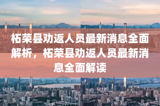 柘榮縣勸返人員最新消息全面解析，柘榮縣勸返人木工機械,設(shè)備,零部件員最新消息全面解讀