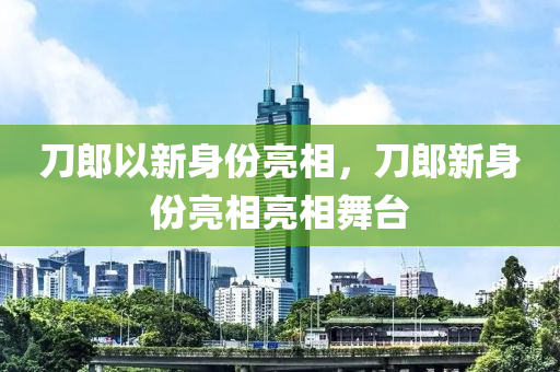 刀郎以新身份亮相，刀郎新身份亮相木工機械,設(shè)備,零部件亮相舞臺