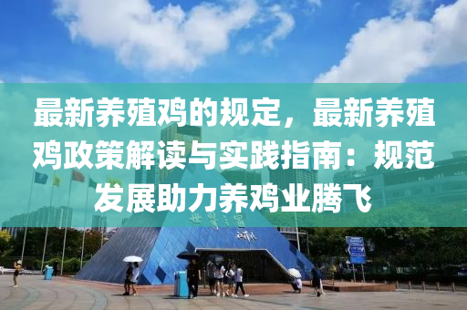 最新養(yǎng)殖雞的規(guī)定，最新養(yǎng)殖雞政策解讀與實踐指南：規(guī)范發(fā)展助力養(yǎng)雞業(yè)騰飛木工機械,設(shè)備,零部件