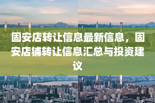 固安店轉(zhuǎn)讓信息最新信息，固安店鋪轉(zhuǎn)讓信息匯總與投資建議木工機械,設(shè)備,零部件