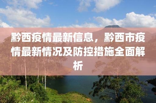 黔西疫情最新信息，黔西市疫情最新情況及防控措施全面解析木工機械,設(shè)備,零部件