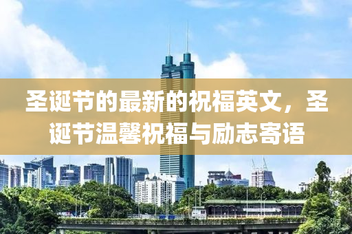 圣誕節(jié)的最新的祝福英文，圣誕節(jié)溫馨祝福與勵志寄語木工機(jī)械,設(shè)備,零部件