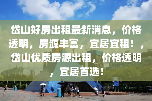 岱山好房出租最新消息，價格透明，房源豐富，宜居宜租！，岱山優(yōu)質(zhì)房源木工機械,設(shè)備,零部件出租，價格透明，宜居首選！