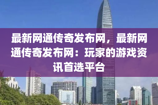 最新網(wǎng)通傳木工機械,設(shè)備,零部件奇發(fā)布網(wǎng)，最新網(wǎng)通傳奇發(fā)布網(wǎng)：玩家的游戲資訊首選平臺