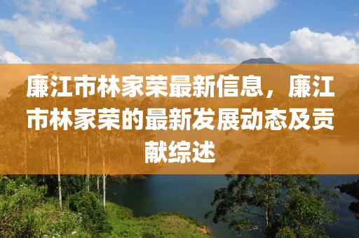 廉江市林家榮最新信息，廉江市林家榮的最新發(fā)展動(dòng)態(tài)及貢獻(xiàn)綜述木工機(jī)械,設(shè)備,零部件