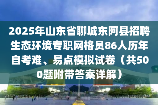 2025年山東省聊城東阿縣招聘生態(tài)環(huán)境專職網(wǎng)格員86人歷年自考難、易點模擬試卷（共500題附帶答案詳解）木工機械,設(shè)備,零部件