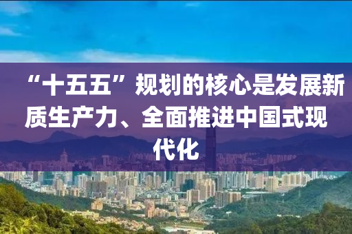 “十五五”規(guī)劃的核心是發(fā)展新質(zhì)生產(chǎn)力、全面推進(jìn)中國(guó)式現(xiàn)代化木工機(jī)械,設(shè)備,零部件