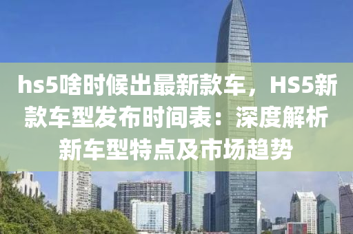 hs5啥時(shí)候出最新款車，HS5新款車型發(fā)布時(shí)間表：深度解析新車型特點(diǎn)及市場(chǎng)趨勢(shì)木工機(jī)械,設(shè)備,零部件