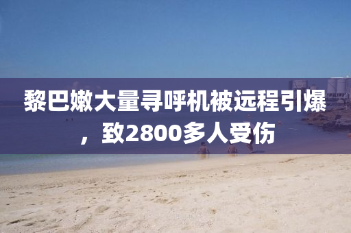 黎巴嫩大量尋呼機被遠程引爆，致2800多人受傷木工機械,設備,零部件