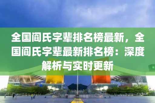 全國閻氏字輩排名榜最新，全木工機(jī)械,設(shè)備,零部件國閻氏字輩最新排名榜：深度解析與實(shí)時(shí)更新