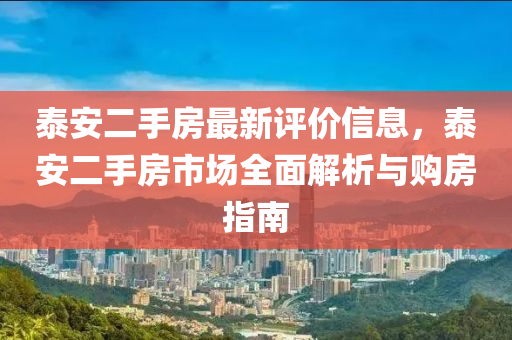 泰安二手房最新評價信息，泰安二手房市場全面解析與購房指南木工機械,設備,零部件