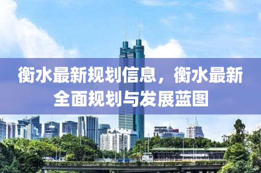 衡水最新規(guī)劃信木工機(jī)械,設(shè)備,零部件息，衡水最新全面規(guī)劃與發(fā)展藍(lán)圖