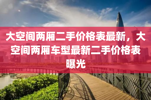 大空間兩廂二手價(jià)格表木工機(jī)械,設(shè)備,零部件最新，大空間兩廂車型最新二手價(jià)格表曝光