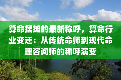 算木工機(jī)械,設(shè)備,零部件命擺攤的最新稱呼，算命行業(yè)變遷：從傳統(tǒng)命師到現(xiàn)代命理咨詢師的稱呼演變