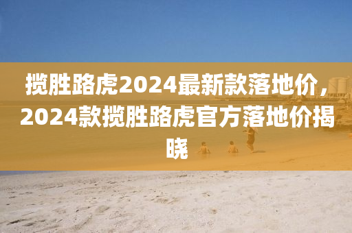 攬勝路虎2024最新款落地價(jià)，2024款攬勝路虎官方落地價(jià)揭曉木工機(jī)械,設(shè)備,零部件