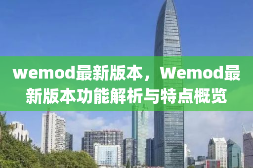 wemod最新版本，Wemod最新版本功能解析與特點(diǎn)概覽木工機(jī)械,設(shè)備,零部件