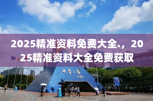 2025精準資料免費大全.，2025精準資料大全免費獲取木工機械,設備,零部件